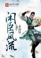 《閒臣風流》