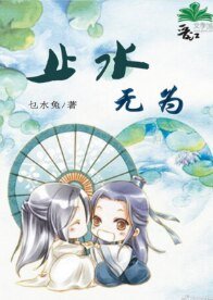 《止水無為》