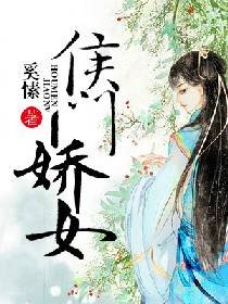 《侯門嬌女》