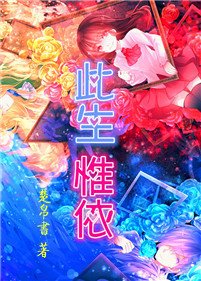 《此生惟依》