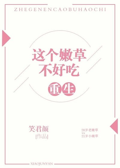 《重生之這個嫩草不好吃》