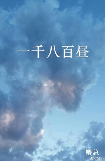 《一千八百晝》