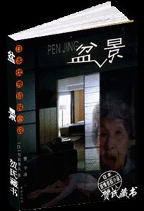 盆景（出書版）