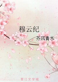 穆雲紀