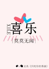 《喜樂/只吃你的香腸》