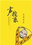 《聲控系》
