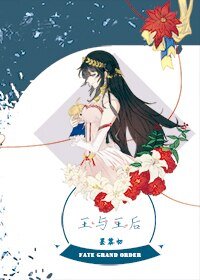 (FGO同人)王与王后