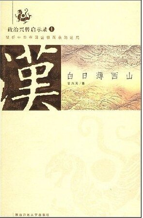 《白日薄西山:大漢帝國的衰亡》