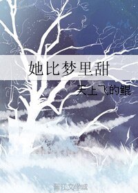 《她比夢裏甜》
