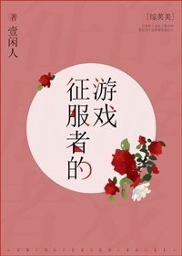 （綜英美同人）[綜英美]征服者的遊戲