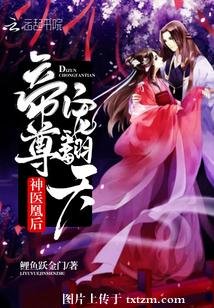 《神醫凰後:帝尊,寵翻天》