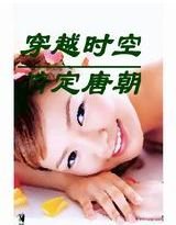 《穿越千年霸上你/穿越時空情定唐朝》