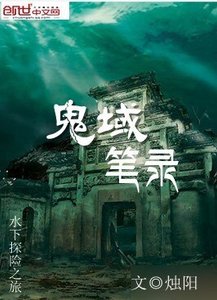 《鬼域筆錄》