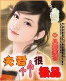 夫君很極品