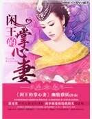 《閒王的掌心妻》