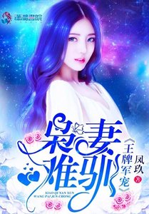 《王牌軍寵:梟妻難馴》