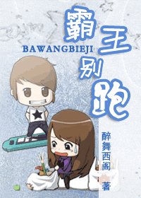 霸王別跑
