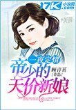 《一夜定情:帝少的天價新娘》