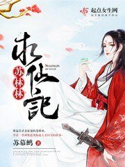 《蘇林林求仙記》