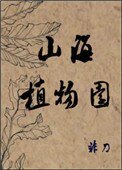 《山海植物園》