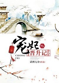 《寵妃晉升記》