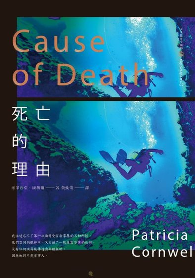 《死亡的理由(首席女法醫系列之七)》