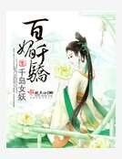 《百媚千驕》