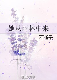 《她從雨林中來》