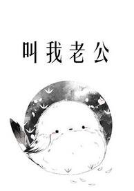 《叫我老公》