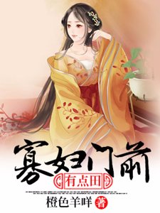《寡婦門前有點田》