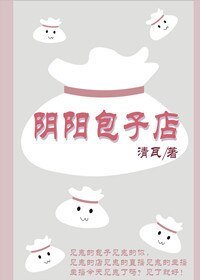 《陰陽包子店》