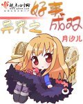 《異界之好事成雙》