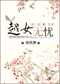 《越女無憂》