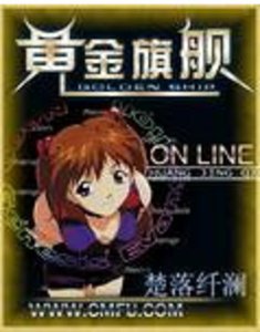 《網遊之黃金旗艦》