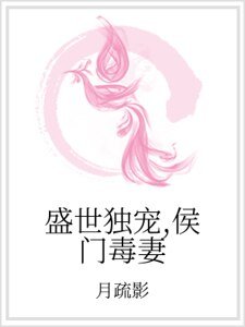 《盛世獨寵,侯門毒妻》