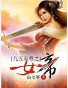 九五至尊之女帝