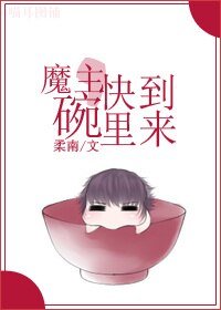 《魔主,快到碗裏來》