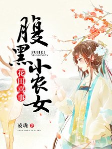 花田喜事：腹黑小農女