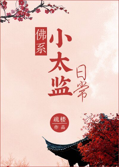 《慫包小太監》
