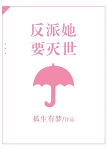 《反派她要滅世》