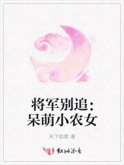 將軍別追：呆萌小農女