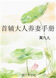 《首輔大人養妻手冊》