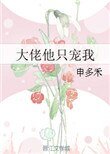 《大佬他只寵我》