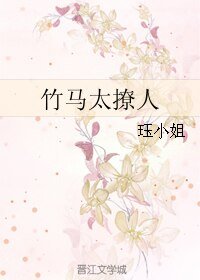 《竹馬太撩人》