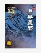 月異星邪