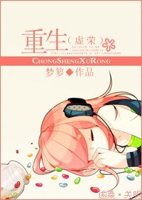 《重生(虛榮)/重生之虛榮》