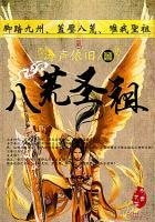 《八荒聖祖》