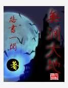 《無淵大地》