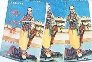 《丹心錄》