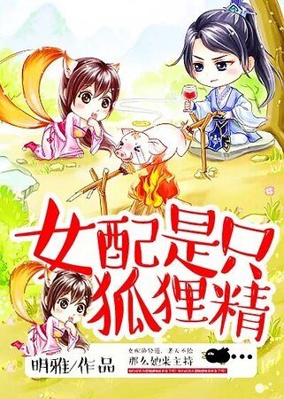 《女配是隻狐狸精》